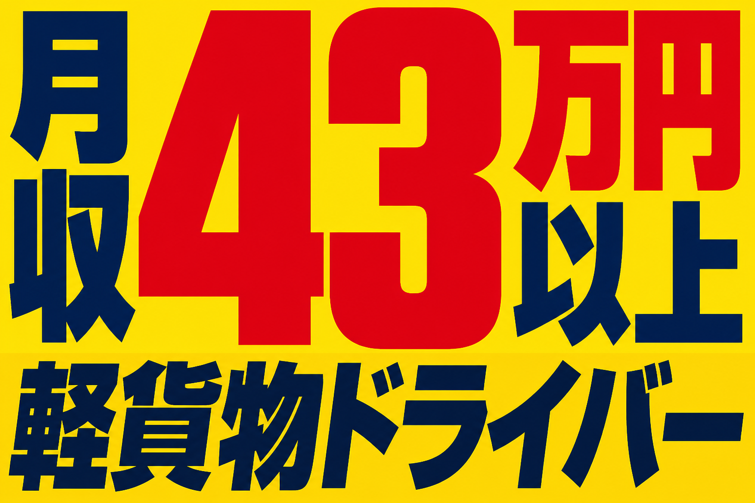 【葛飾区】月収43万円以上/軽貨物配送ドライバー