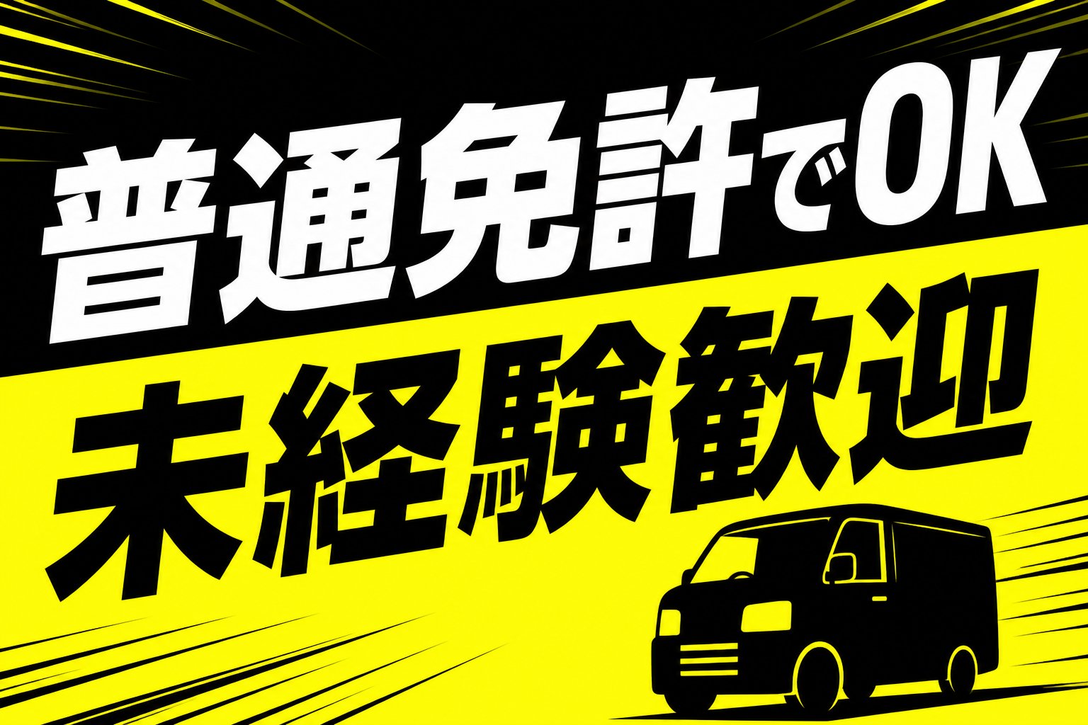 【新宿区】月収43万円以上/軽貨物配送ドライバー