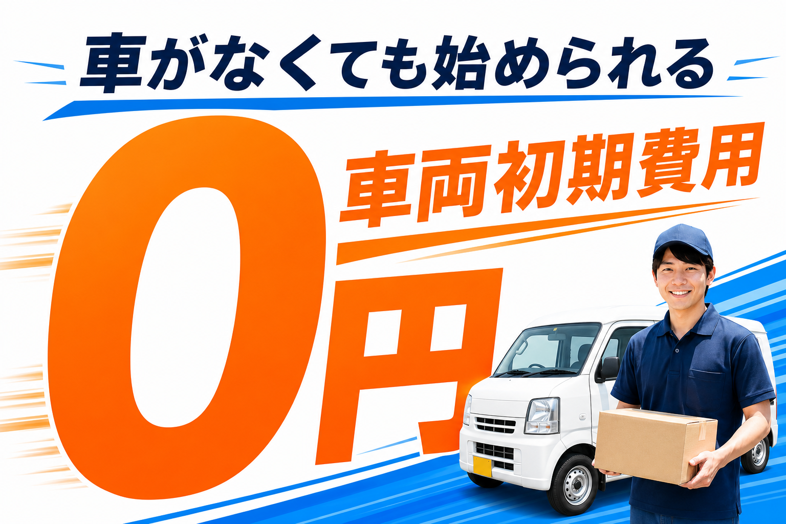 【品川区】月収43万円以上/軽貨物配送ドライバー